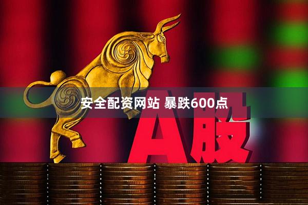 安全配资网站 暴跌600点